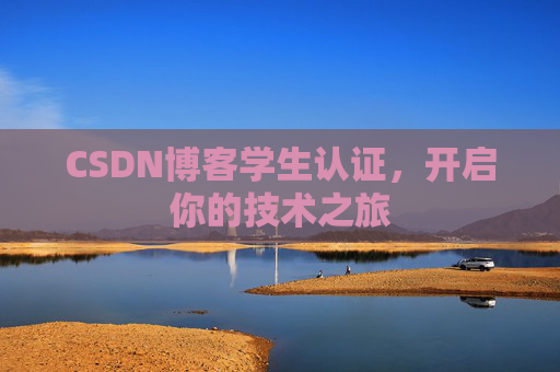 CSDN博客学生认证，开启你的技术之旅