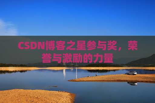CSDN博客之星参与奖，荣誉与激励的力量