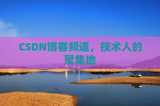 CSDN博客频道,技术人的聚集地
