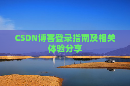 CSDN博客登录指南及相关体验分享